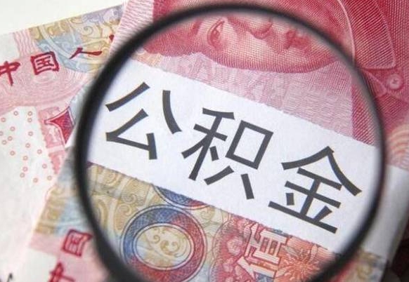 成都吉安住房公积金怎么提取（吉安县公积金提取规则）