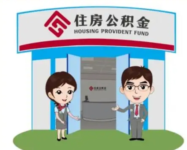 成都怎么把封存的住房公积金取出来（怎样取出封存状态的公积金）